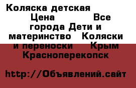 Коляска детская Peg-Perego › Цена ­ 6 800 - Все города Дети и материнство » Коляски и переноски   . Крым,Красноперекопск